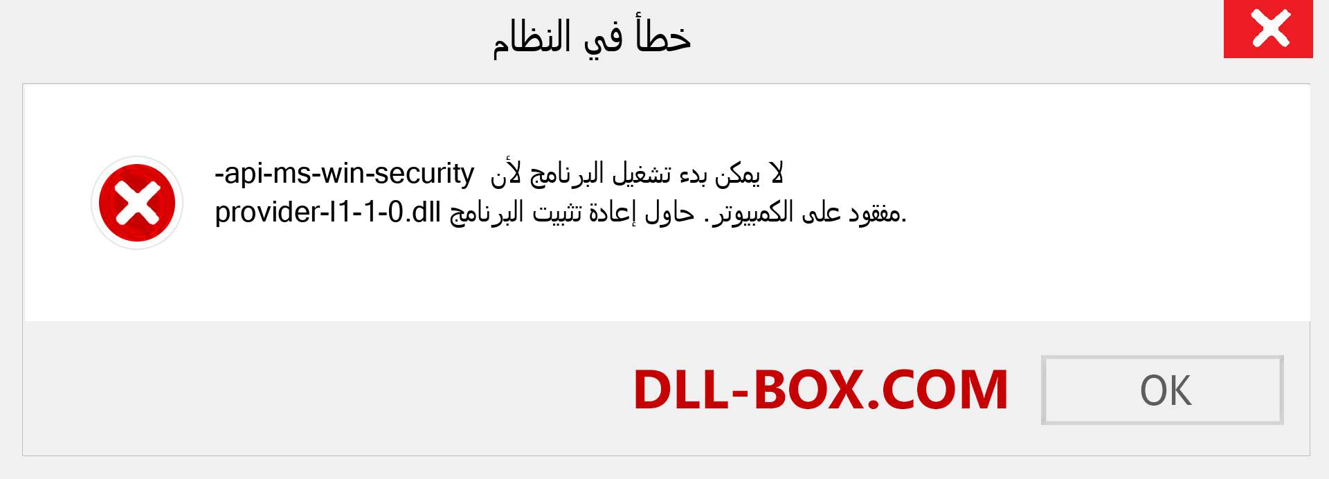 ملف api-ms-win-security-provider-l1-1-0.dll مفقود ؟. التنزيل لنظام التشغيل Windows 7 و 8 و 10 - إصلاح خطأ api-ms-win-security-provider-l1-1-0 dll المفقود على Windows والصور والصور