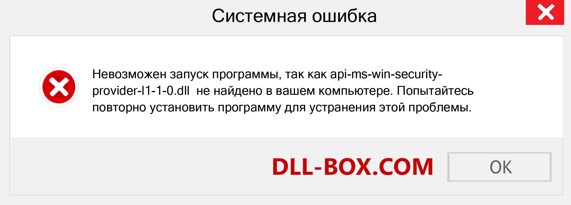 Файл api-ms-win-security-provider-l1-1-0.dll отсутствует ?. Скачать для Windows 7, 8, 10 - Исправить api-ms-win-security-provider-l1-1-0 dll Missing Error в Windows, фотографии, изображения