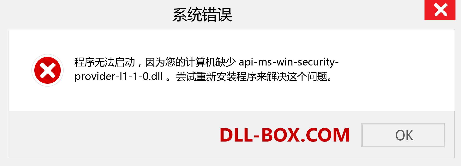api-ms-win-security-provider-l1-1-0.dll 文件丢失？。 适用于 Windows 7、8、10 的下载 - 修复 Windows、照片、图像上的 api-ms-win-security-provider-l1-1-0 dll 丢失错误